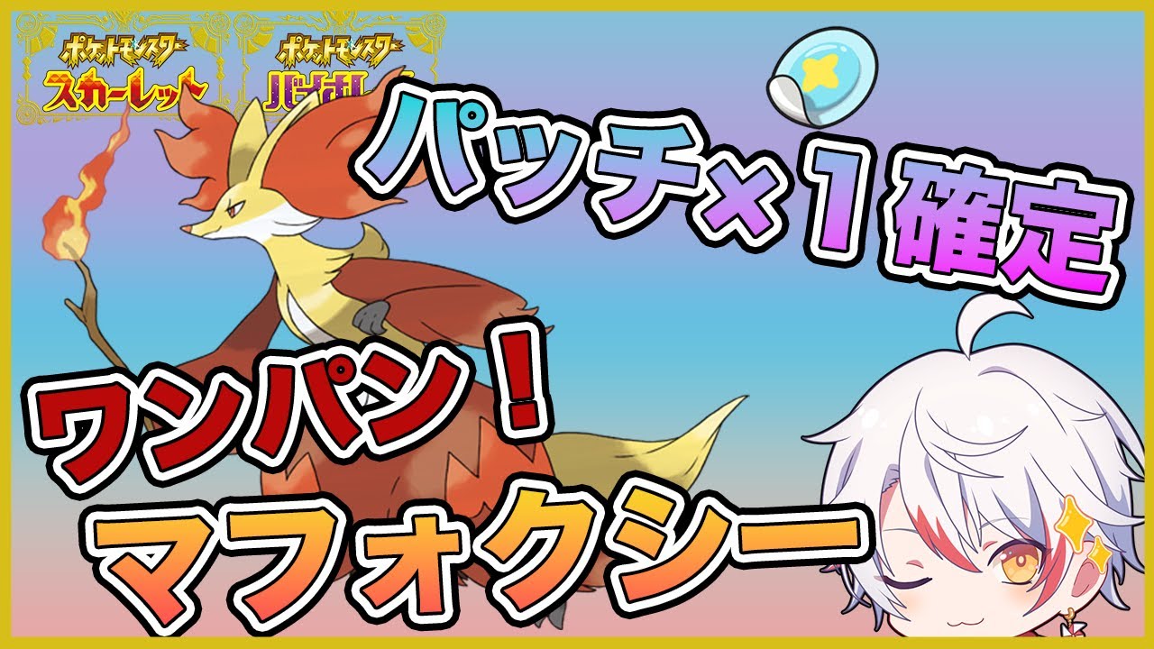 ［育成済HDニャイキング配布中］最強マフォクシーワンパン周回※パッチ×１確定［ポケモンSV］