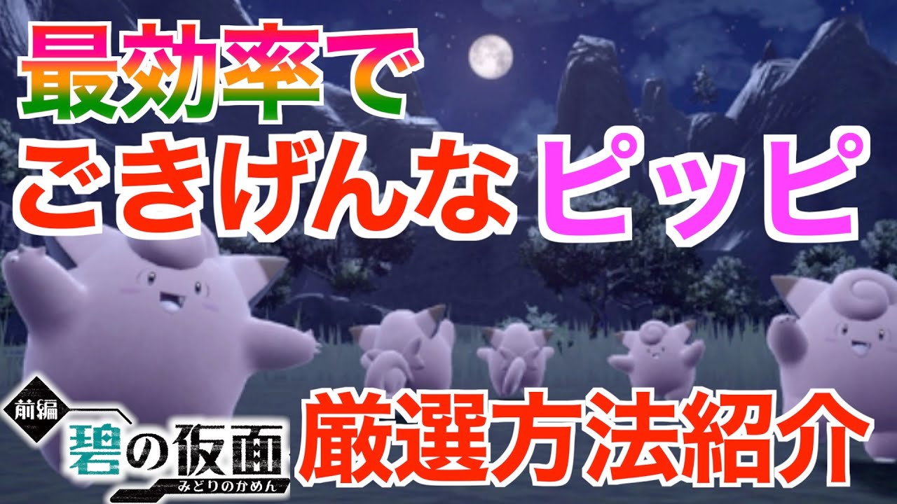 【碧の仮面】ごきげんな色違いピッピの大量発生を最効率で厳選する方法を紹介！快調の証ピッピ（ピィ・ピクシー）！【ポケモンSV】