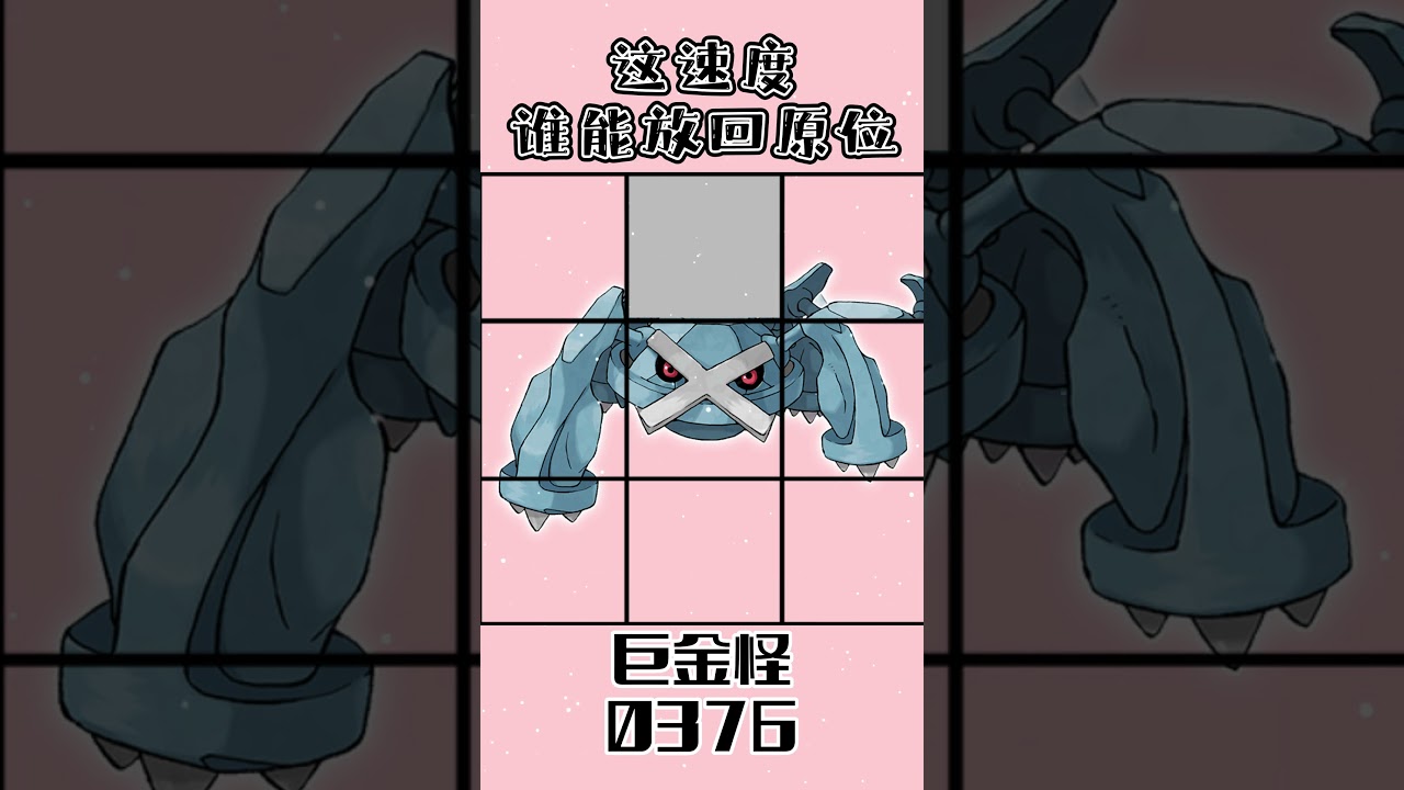 0376巨金怪メタグロス Metagross #gaole #寶可夢 #pokemon