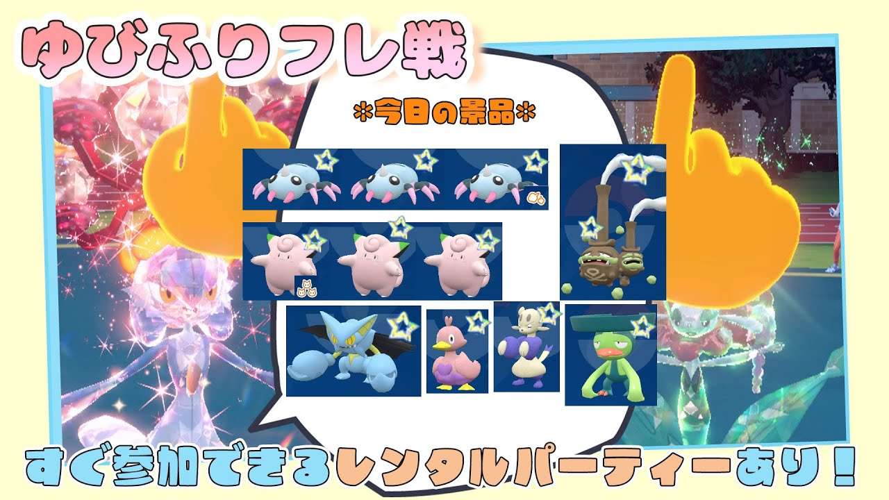 【参加型配信】勝った人に景品あり🎁ゆびふりフレ対戦【ポケモンSV】【ポケモンスカーレット・バイオレット】