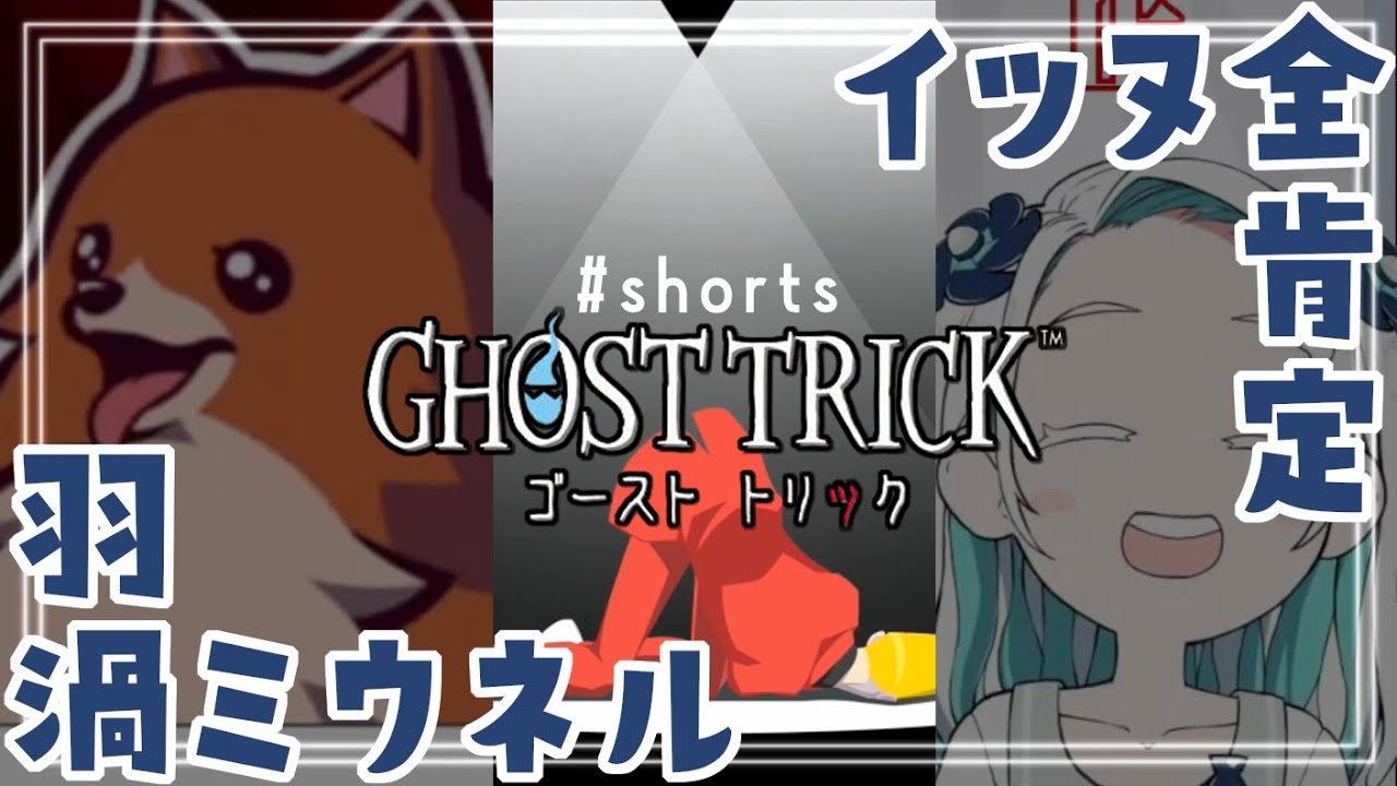 【#shorts】イッヌ全肯定羽渦ミウネル【ゴーストトリック】