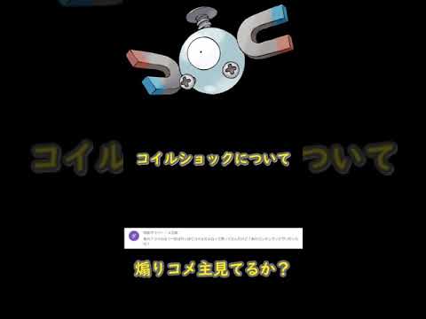 コイルのランキングについて　#ポケモン人気ランキング　#コイルショック　#煽りコメ