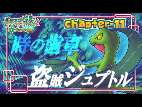 #11 盗賊の名は。【ポケモン不思議ダンジョン 空の探検隊】