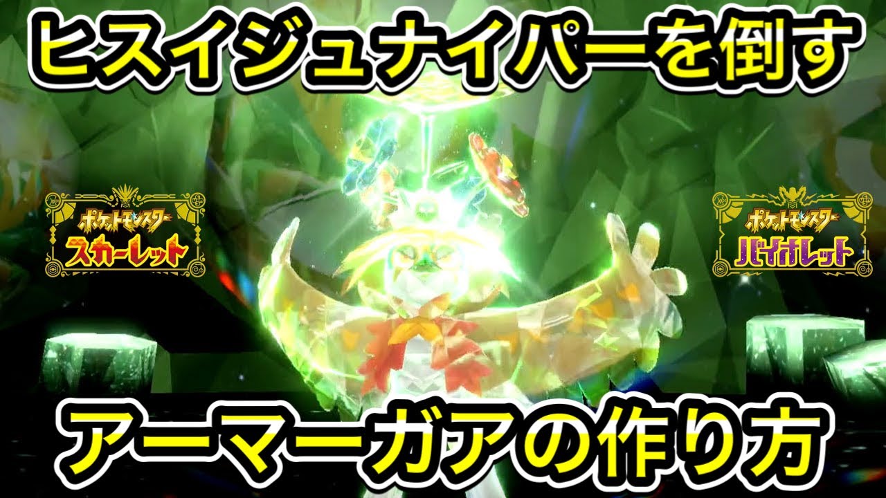 【ポケモンSV】最強ヒスイジュナイパー対策のアーマーガアの作り方！ソロで倒せます