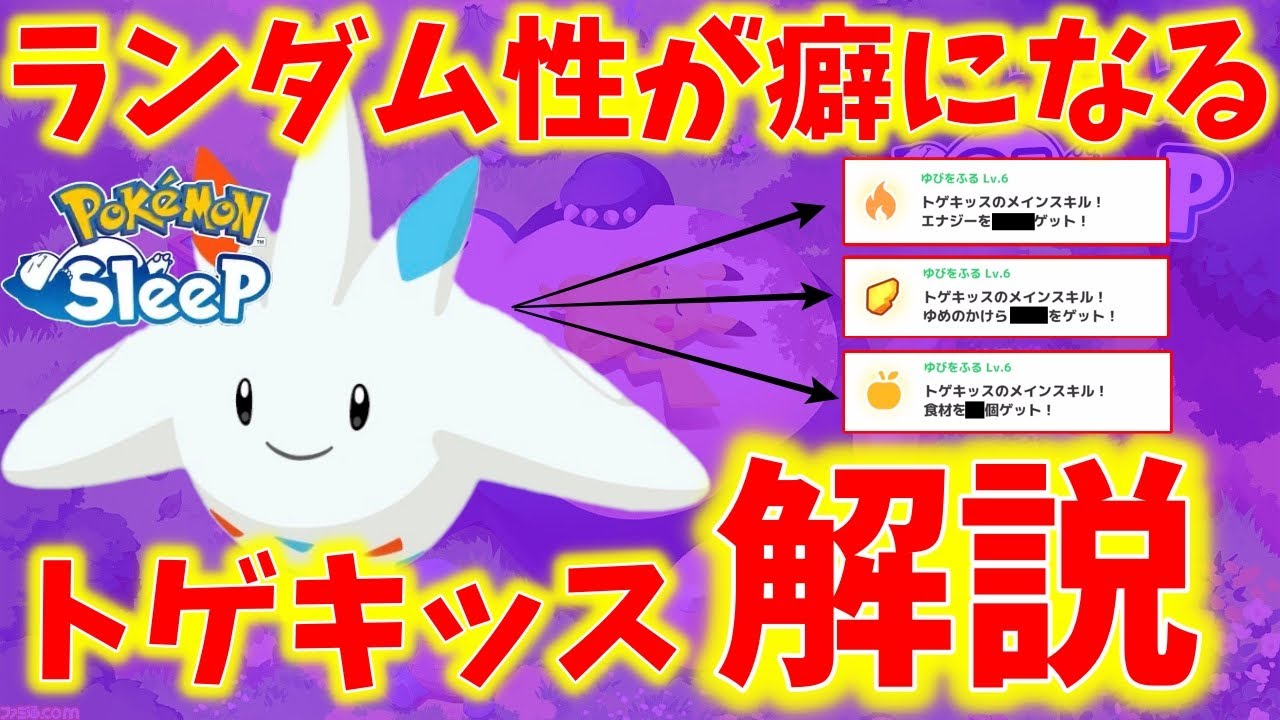 【トゲキッス】スキルレベル6のゆびをふるがヤバ過ぎたｗｗｗ【ポケモンスリープ】