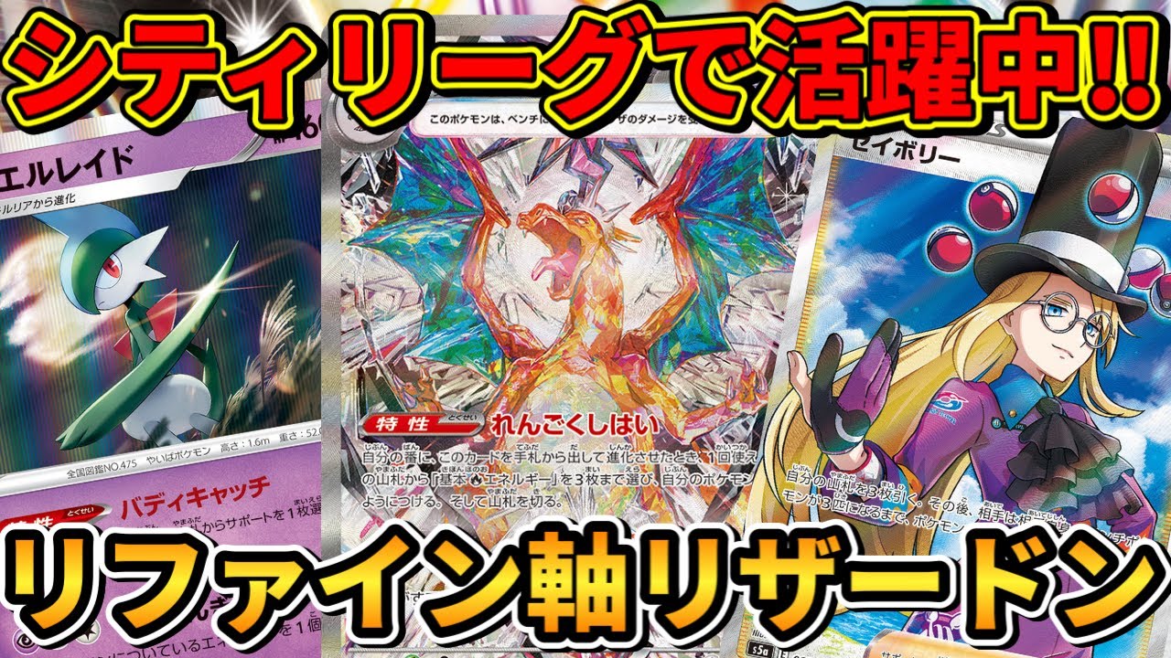 【ポケカ/対戦】シティリーグ開幕でTier1へ！リファイン軸リザードンexデッキ‼︎【ポケモンカード/かわのそばちゃんねる】