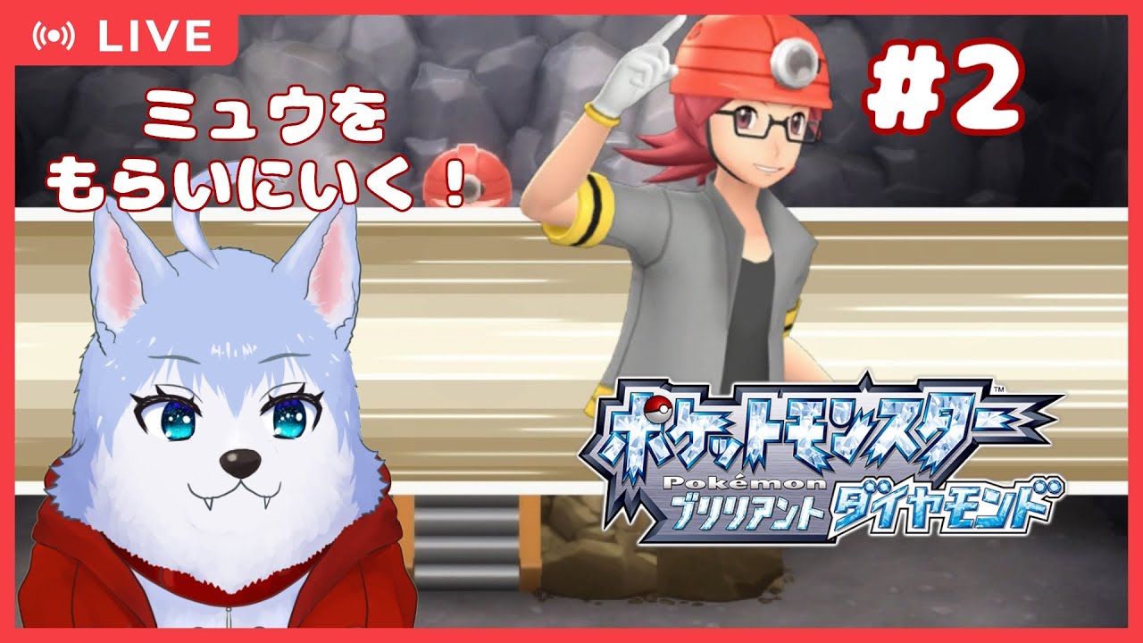 【ポケモンブリリアントダイアモンド】ミュウをゲット！ #2【あさぎん】