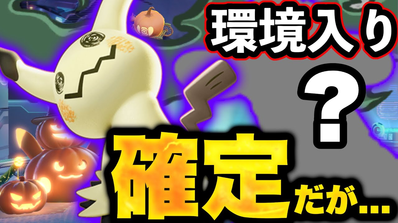 ミミッキュ実装直前なのに、コイツやばすぎないか...？？【ポケモンユナイト】