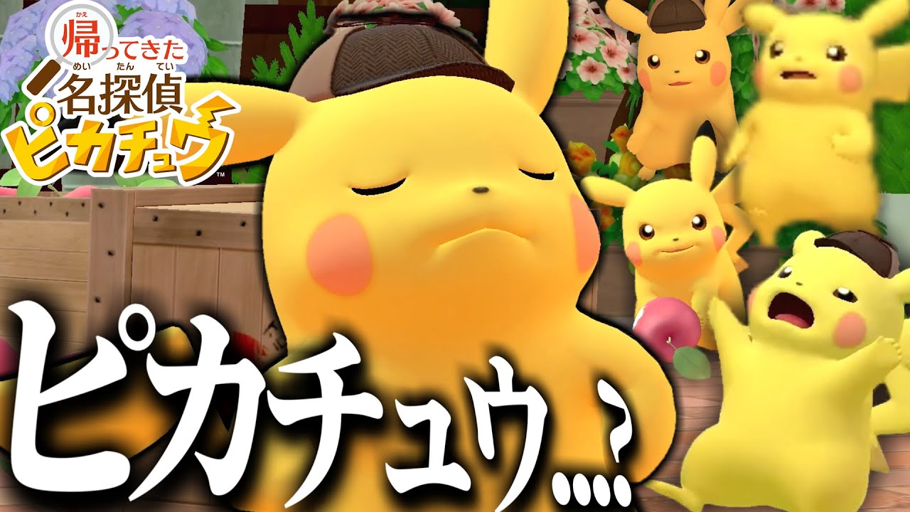 ピカチュウの中身がおっさん過ぎる【帰ってきた名探偵ピカチュウ】【ゆっくり実況？】part1