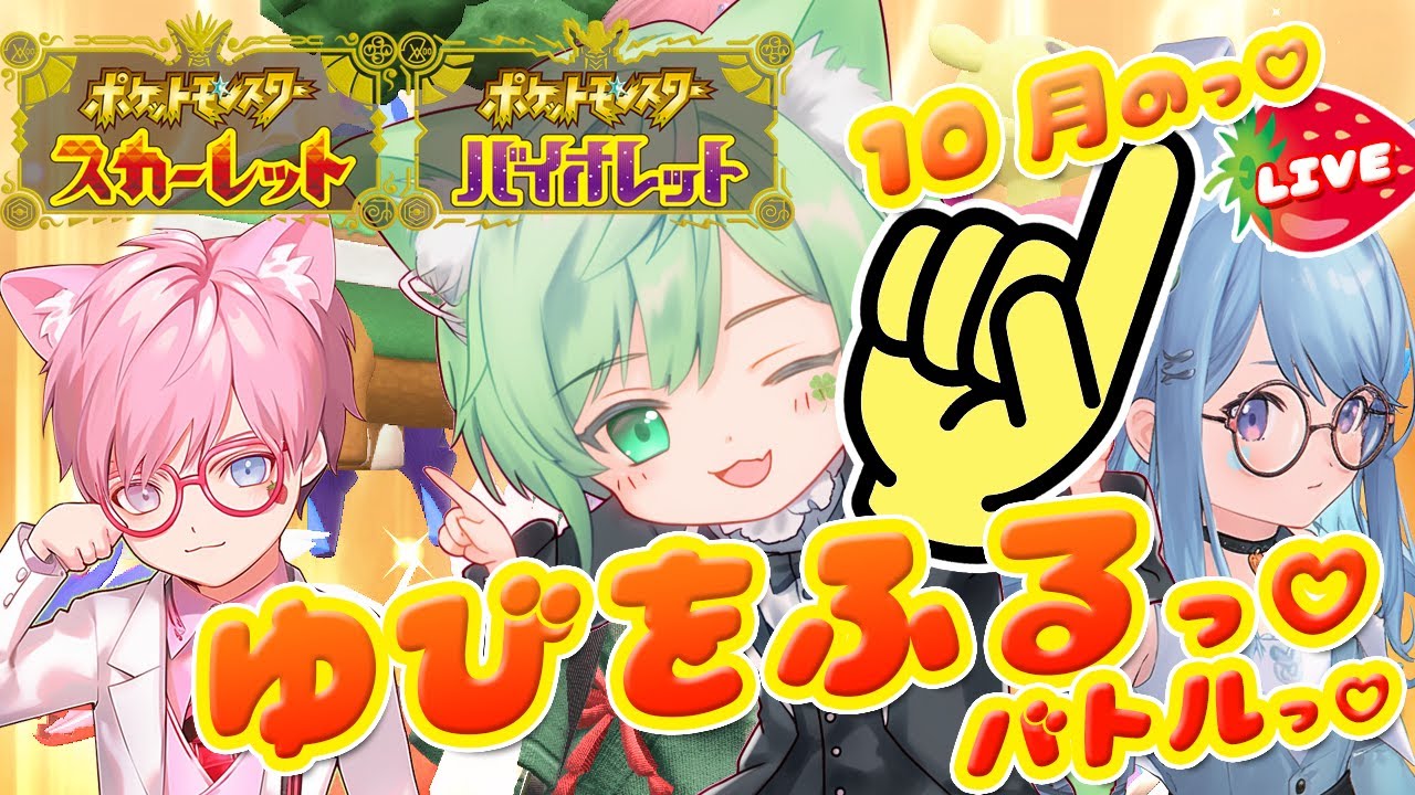 【参加型】ゆびをふるバトル＆テラレイド10月のっポケモンSV🔰VTuber ポケットモンスタースカーレットバイオレット 実況配信