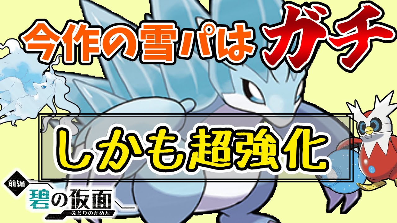 『アローラサンドパン』の雪パーティが今作ガチ強化！過去最高に強いんじゃないか？？【ゼロの秘宝 碧の仮面】【ポケモンSV】