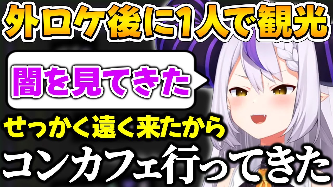 風真いろはとの外ロケ後1人真夜中にコンカフェに行き闇を見てしまうラプ様ｗ【ホロライブ切り抜き/ラプラス・ダークネス】