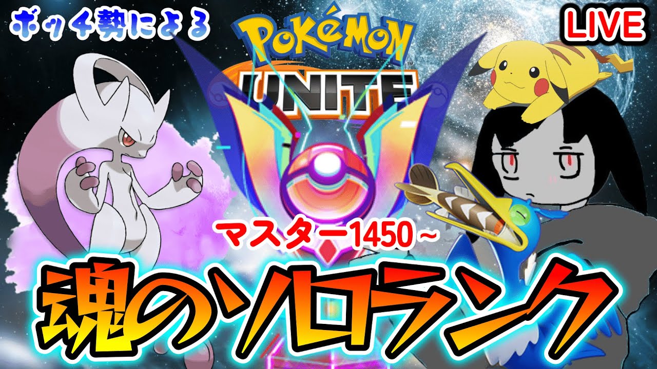 【ポケモンユナイト】ソロランク1496～　ミュツ―　オデ　潰ㇲ