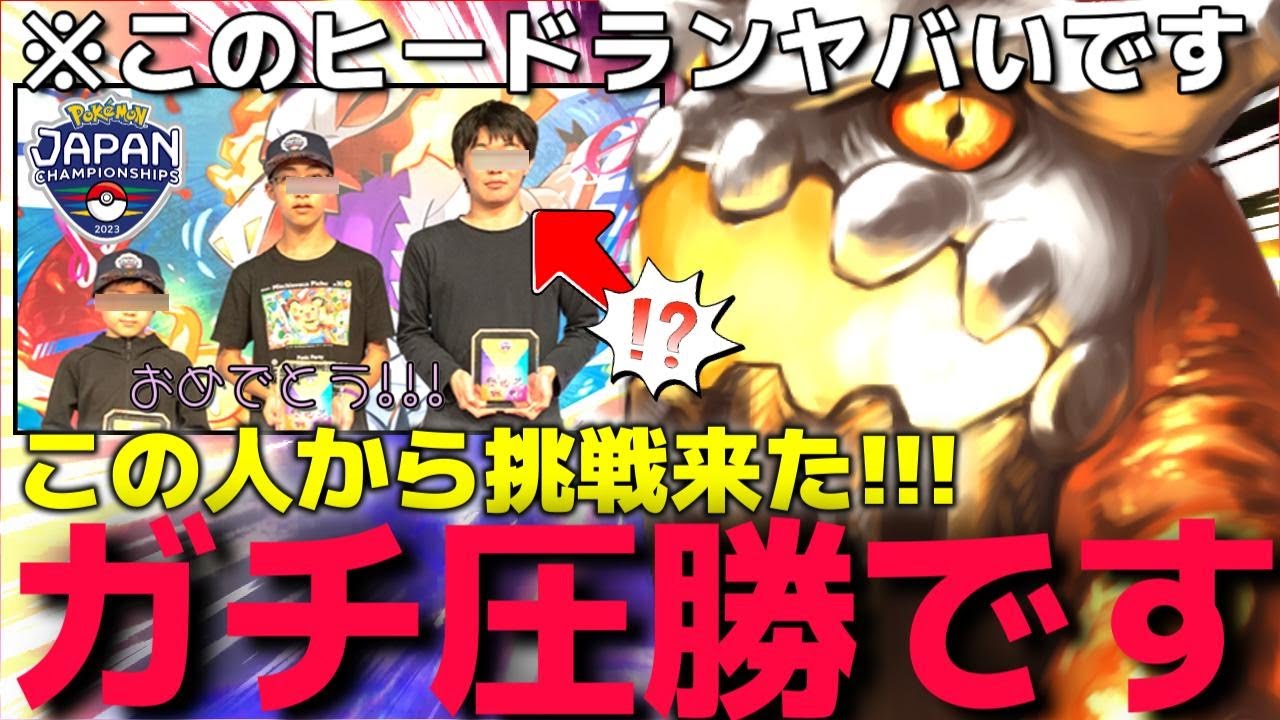 "PJCS2023"マスターカテゴリで優勝した人から対戦要求来たから"害悪ヒードラン"で返り討ちにしたらマジ切れしてきて偽物確定だったwww【ポケモンジャパンチャンピオンシップ2023】