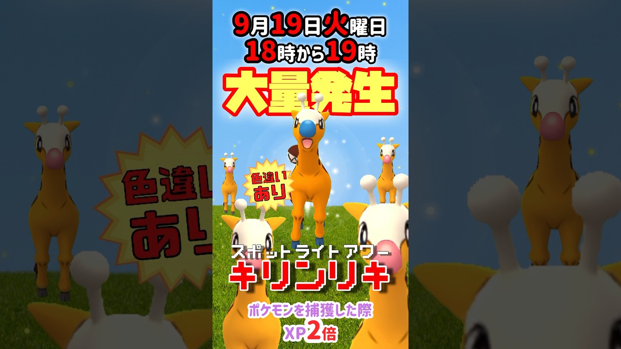 【大量発生】キリンリキ！（色違いあり）が大発生！ポケモンを捕獲した際XP2倍！【ポケモンGO】