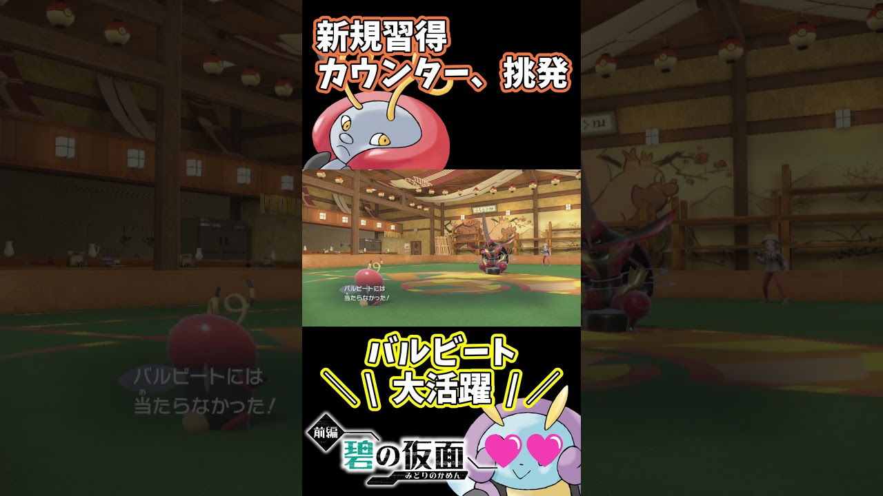 「バルビート」の嫌がらせ性能がパワーアップ！しかも『カウンター』を覚えたので殴るときは覚悟しましょう。【ゼロの秘宝 碧の仮面】【ポケモンSV】#shorts #碧の仮面 #ゼロの秘宝