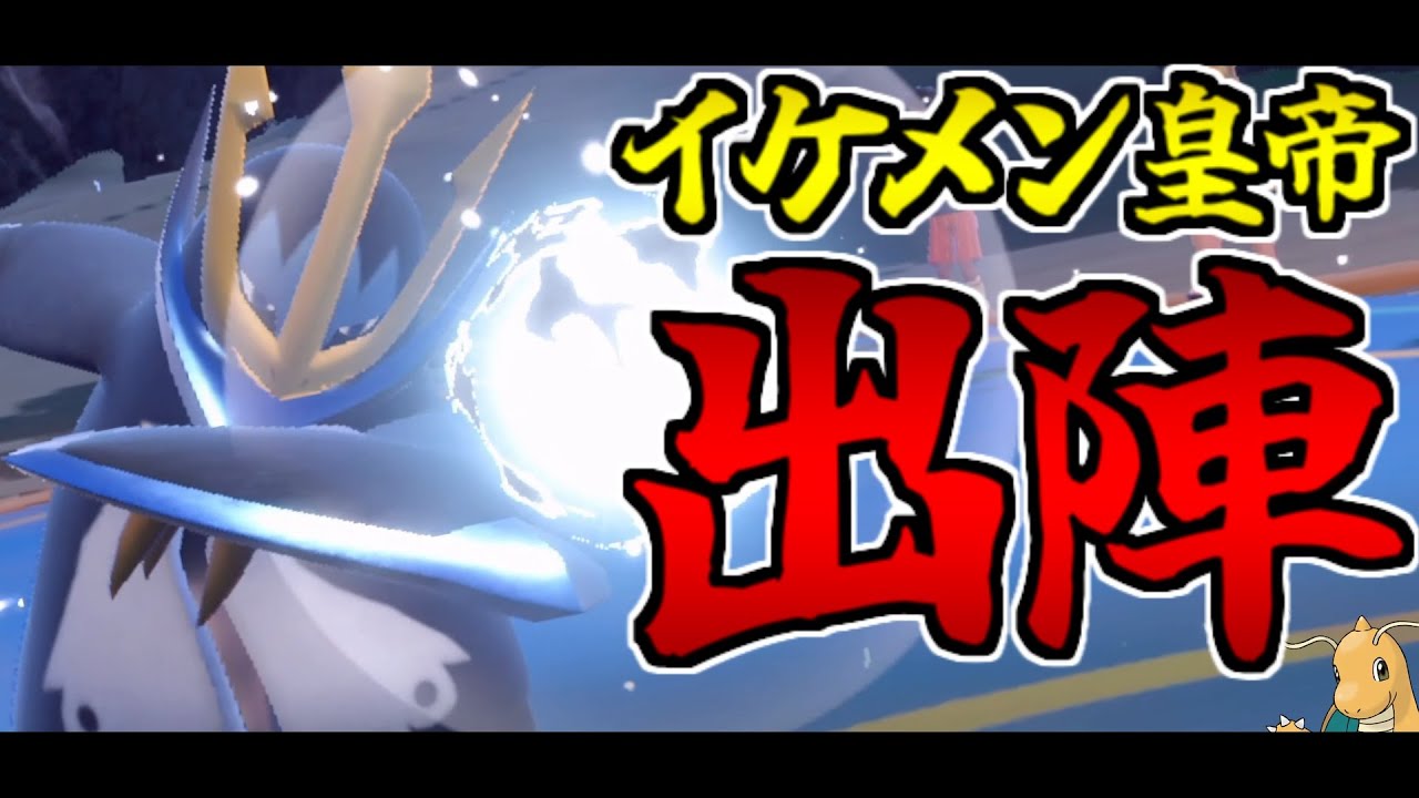 【ポケモンSV】皇帝"エンペルト"が 特性「かちき」を得て強化されたぞ!!