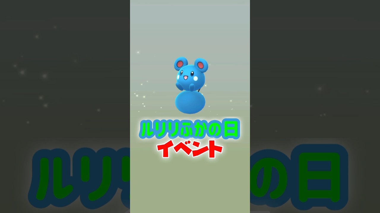 【3時間限定】ルリリふかの日イベント開催！2kmタマゴから色違いの「ルリリ」が3時間限定でかえりやすくなります！【ポケモンGO】