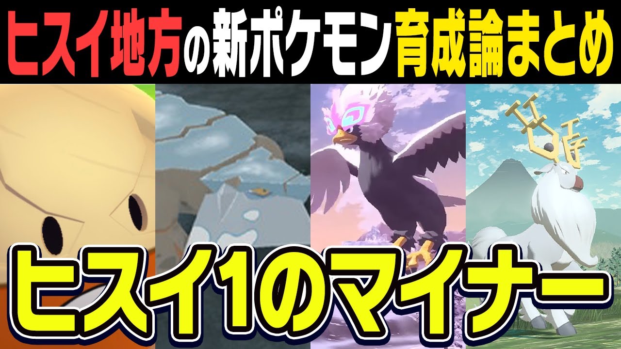 【ガチ勢が厳選】ヒスイマルマイン、ヒスイウォーグル、ヒスイクレベース、アヤシシ育成論ガイド【ヒスイ対戦図鑑＃6】