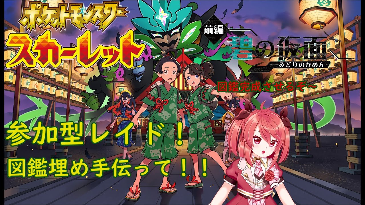 【バ美肉注意】ポケモンスカーレット　碧の仮面#４　お手伝い参加お願いレイド