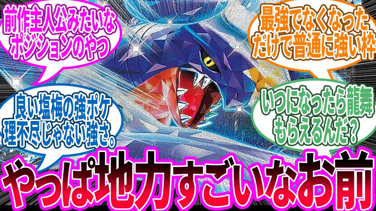 ガブリアス ← 油断してたら今でも半壊させられる程度に強いに対するトレーナーの反応集【ポケモン 反応集】