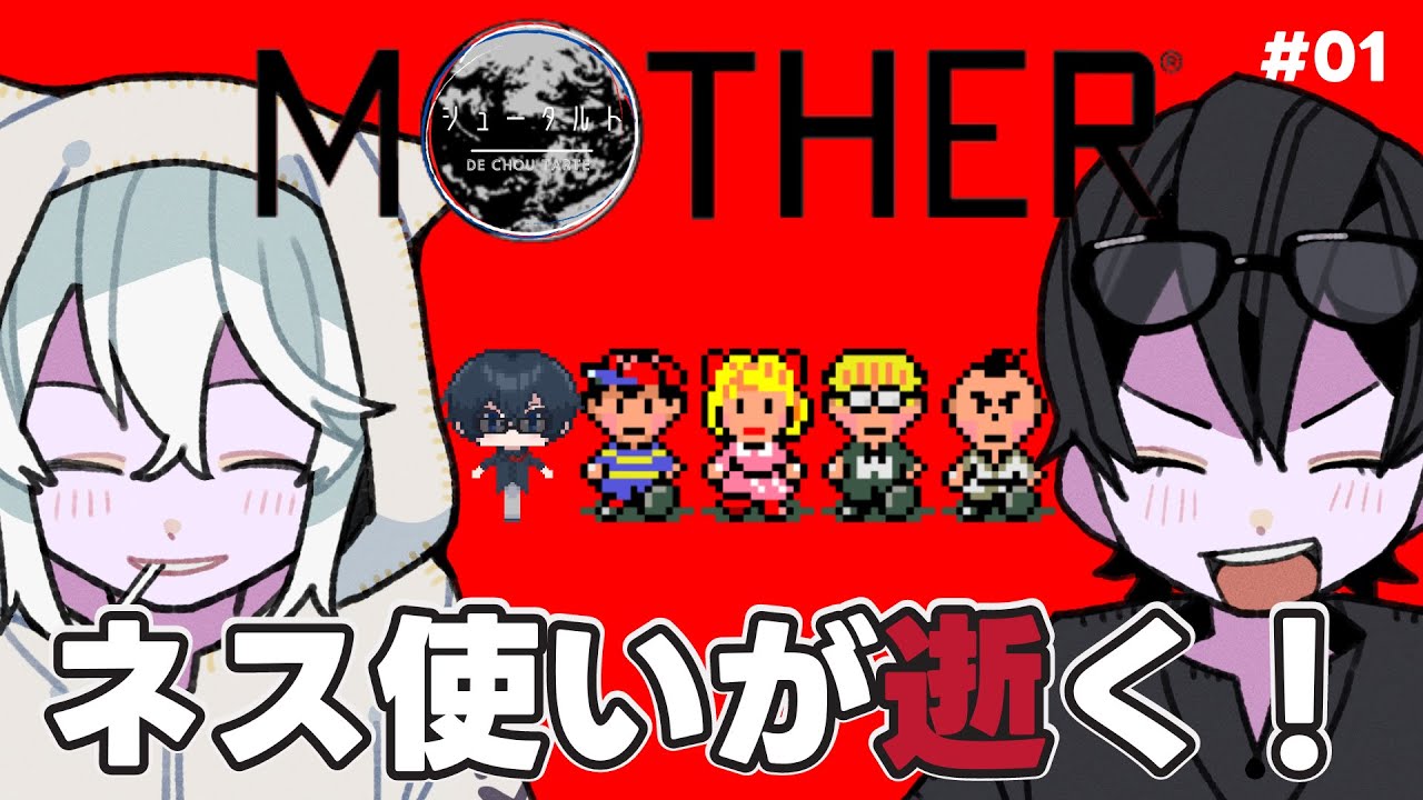 【シュータルト】PKサンダーで復帰できないネス使いがゆく【MOTHER】【＃01】