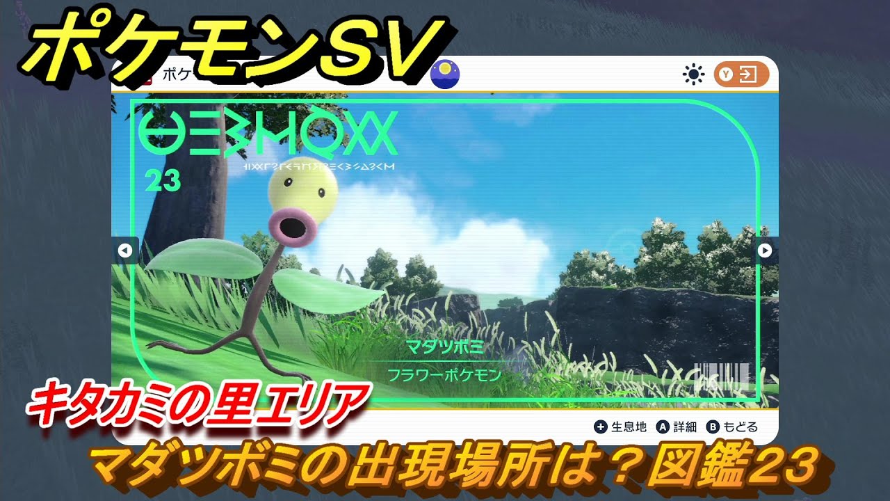 ポケモンＳＶ　マダツボミの出現場所は？図鑑２３　キタカミの里エリア　＃３８５　【DLCゼロの秘宝　碧の仮面・藍の円盤】