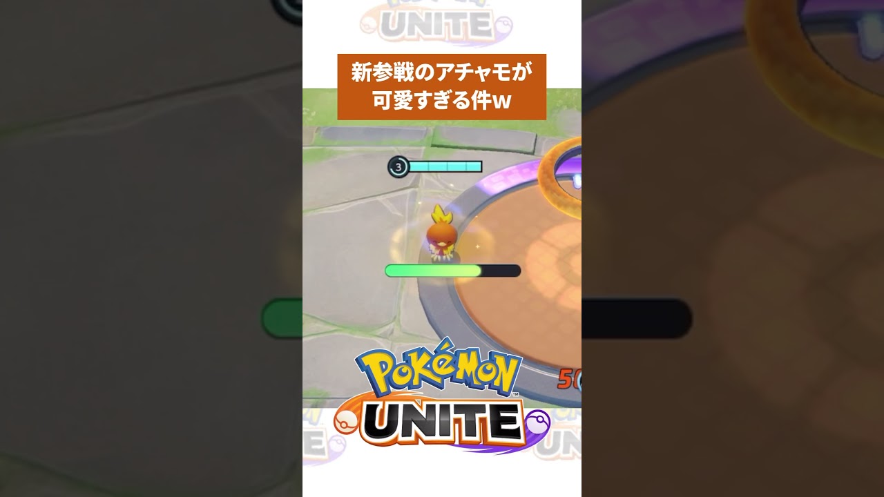 【ポケユナ】アチャモ可愛すぎんw？　#ポケモン　#ポケモンユナイト　#ポケユナ #店長すぐ #shorts