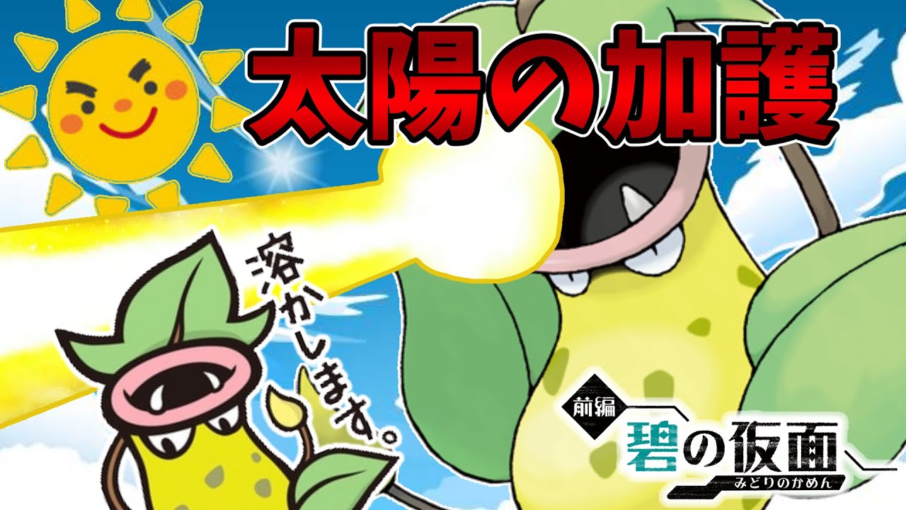 超スピード『ウツボット』の放つ超火力で気分爽快！タイプ相性を凌駕する驚きのパワーに震えろ！【ゼロの秘宝 碧の仮面】【ポケモンSV】