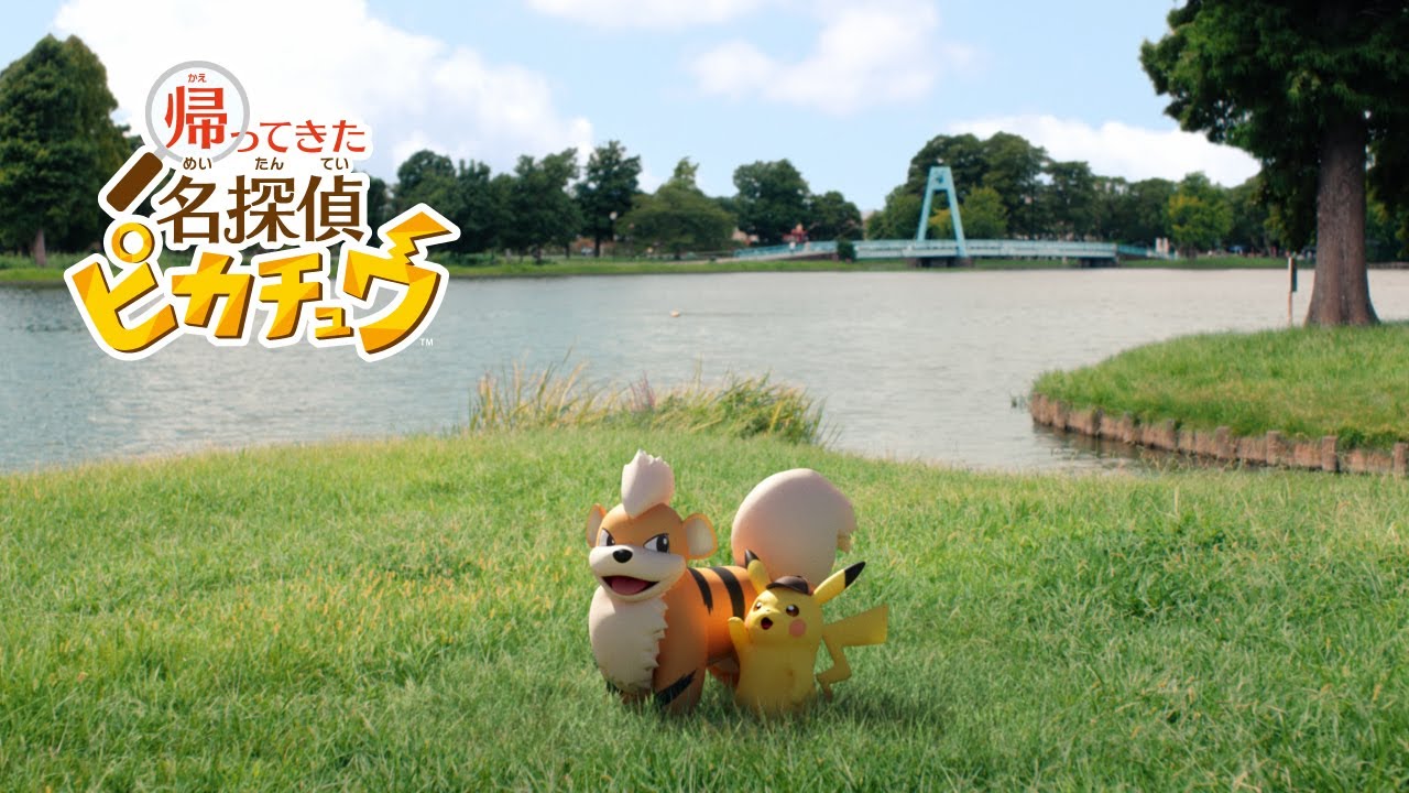 【公式】『帰ってきた 名探偵ピカチュウ』CM ガーディ篇