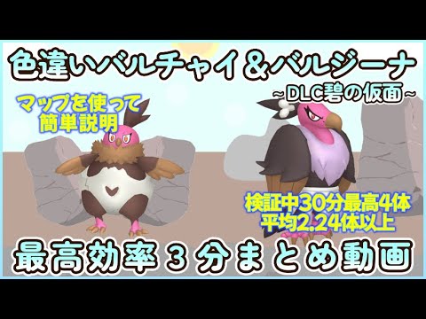 色違いバルチャイ＆バルジーナ最高効率３分まとめ 30分最高４体平均2.24体以上 #碧の仮面 #ポケモンsv #最高効率 #色違い #バルチャイ #バルジーナ #ゼロの秘宝 #大量発生あり