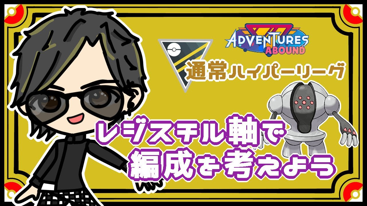 【ポケモンGO】 25勝25敗　 通常ハイパーリーグ  レジスチル軸で編成を考えよう  【２３６９】 ライブ配信 【2023.10.6】