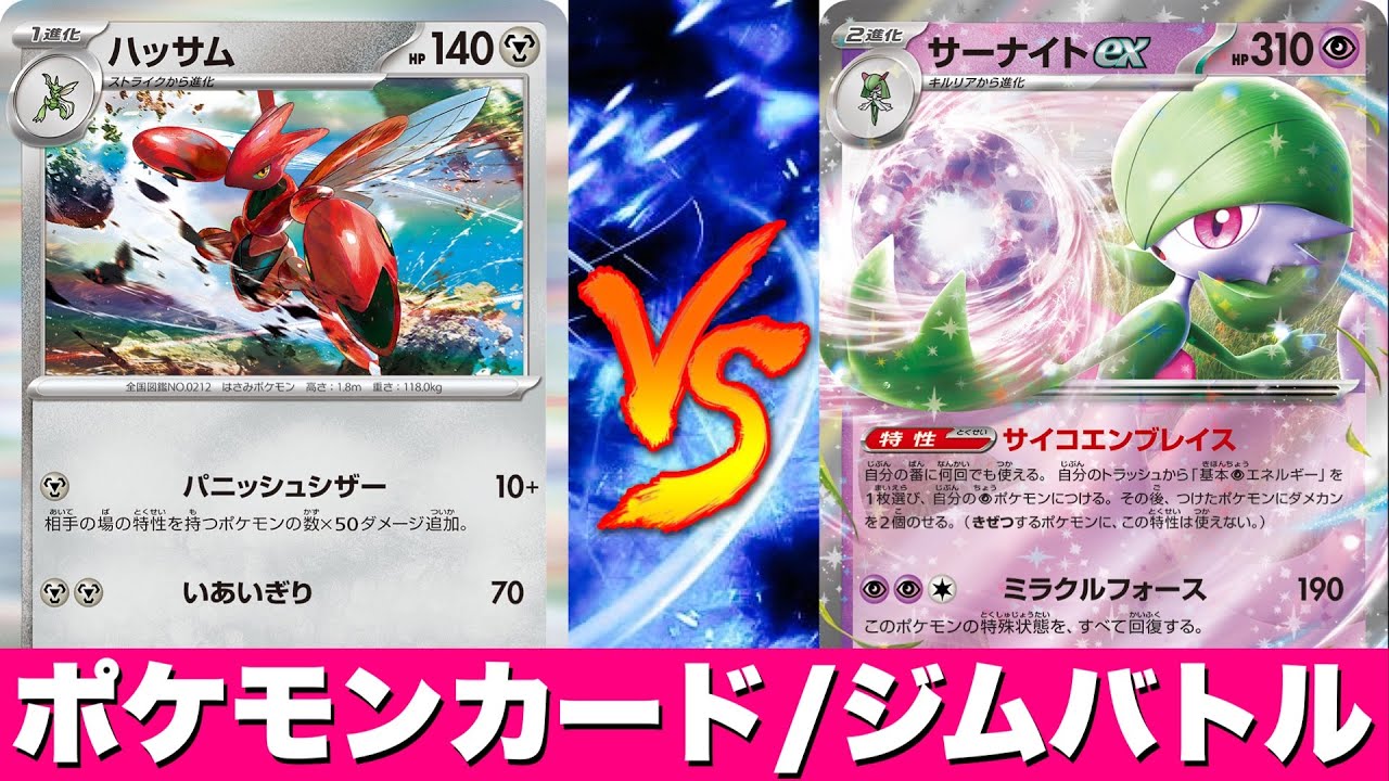 【ジムバトル】ハッサム🆚サーナイト【ポケカ対戦】