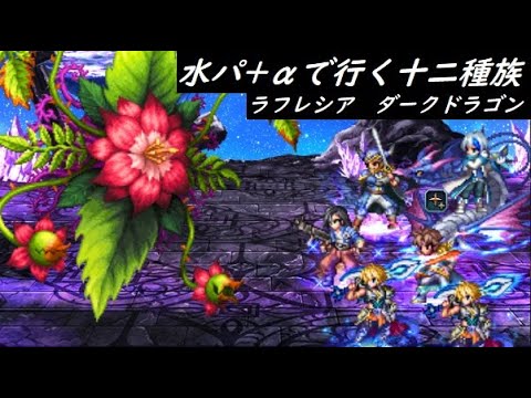 【FFBE】十二種族上級  ラフレシアとダークドラゴン