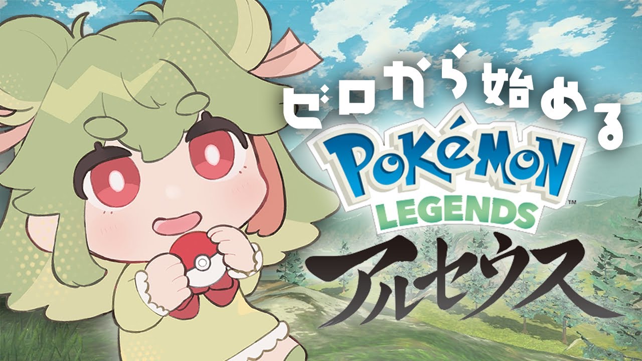 【ポケモンアルセウス】火吹き島にカチコミに行くぞ！！！！【緑青くれは】