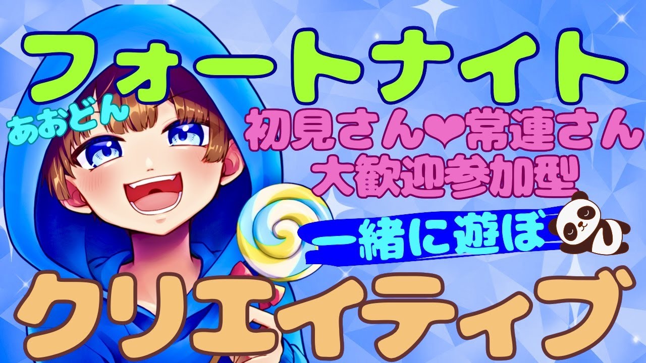 【#フォートナイト　＃クリエイティブ＃参加型　ライブ配信中参加できます】初見さん大歓迎　概要欄読んでね！