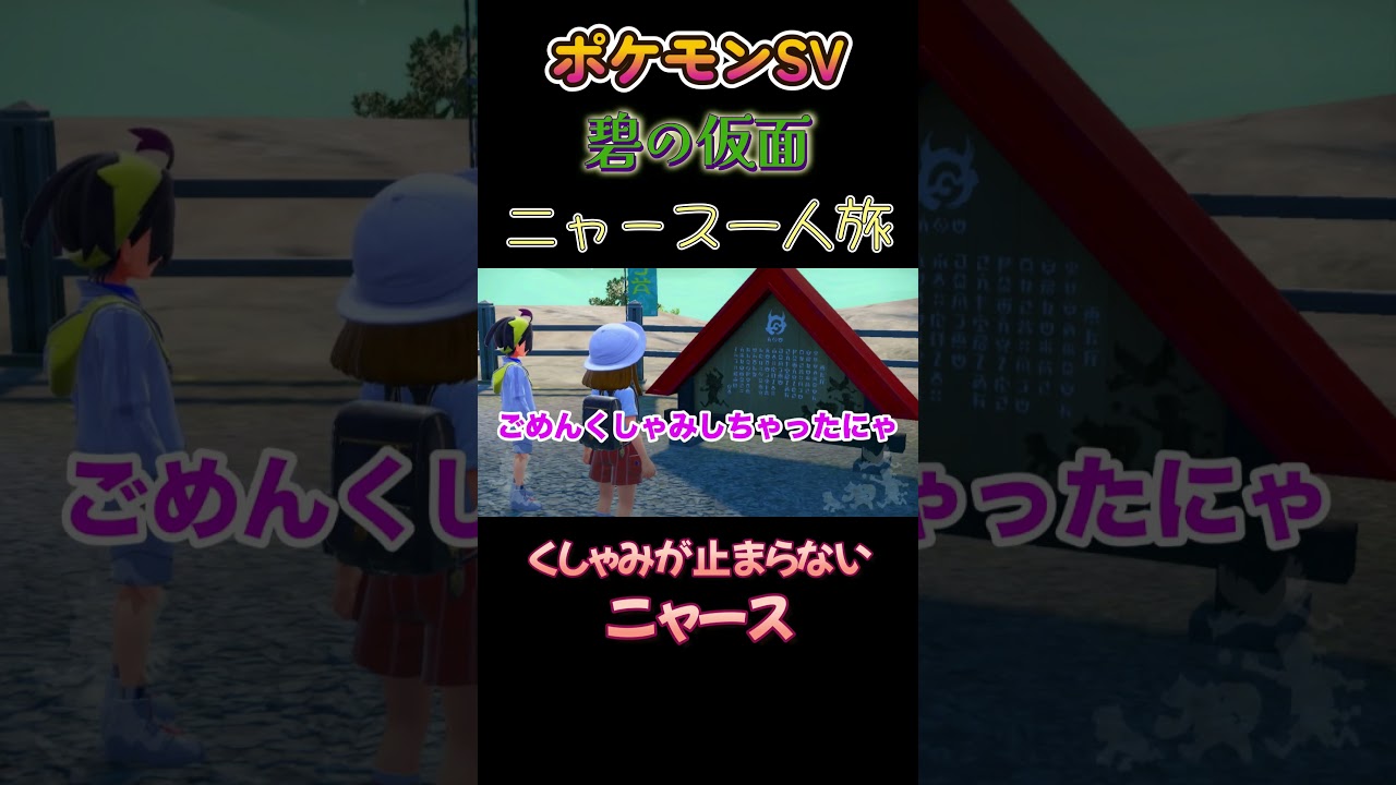 【ポケモン碧の仮面ニャース1匹縛り×モノマネ、くしゃみが止まらないニャース】 #ニャース1匹 #声真似 #モノマネ #ポケモン