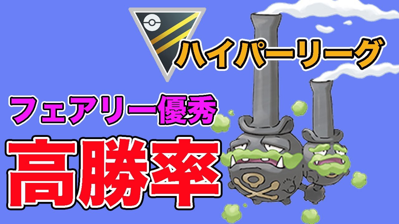 初手のガラルマタドガスが優秀！出し勝ち率も勝率も高い！！【ハイパーリーグ】【GOバトルリーグ】【ポケモンGO】