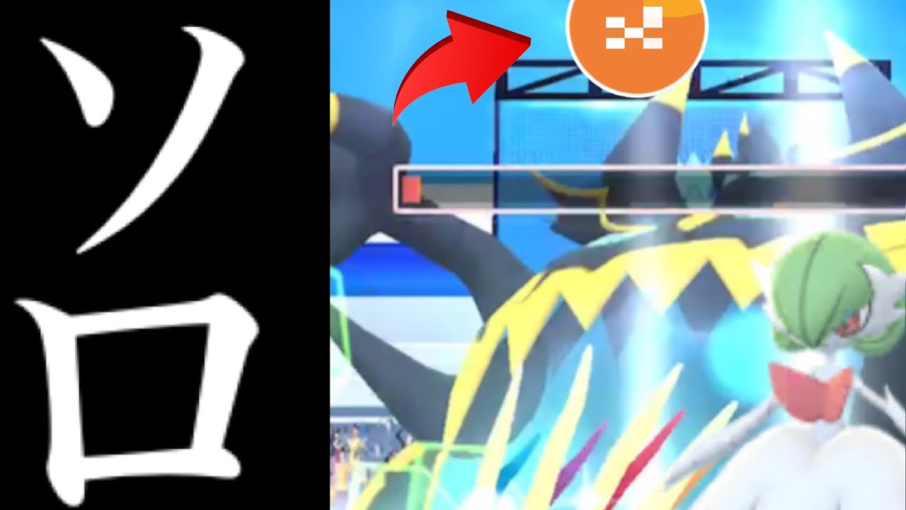 【バトル検証】衝撃のソロ１匹討伐可能！？ＭＡＸ強化メガサーナイトだけでアクジキングは倒せてしまう・・？【ポケモンGO・Guzzlord・色違いポケモン・メガサーナイト】