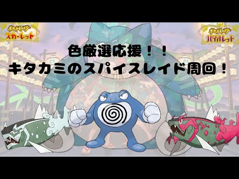 【ポケモンSV】色厳選勢応援！スパイスレイド厳選！