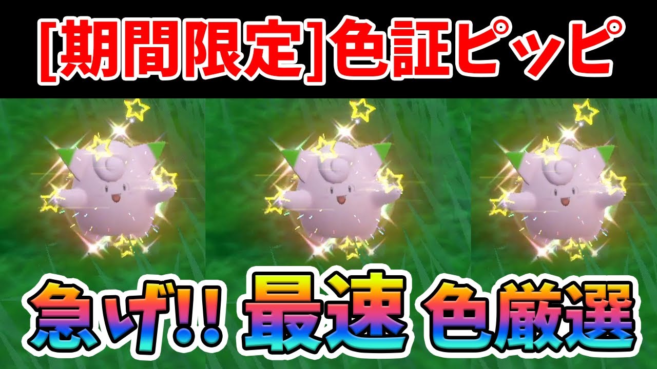 【期間限定】 色証ピッピが乱獲可能!? 今すぐ激レア「かいちょうのあかし」ピッピを手に入れよう！【色厳選】【ポケモンSV/スカーレットバイオレット】