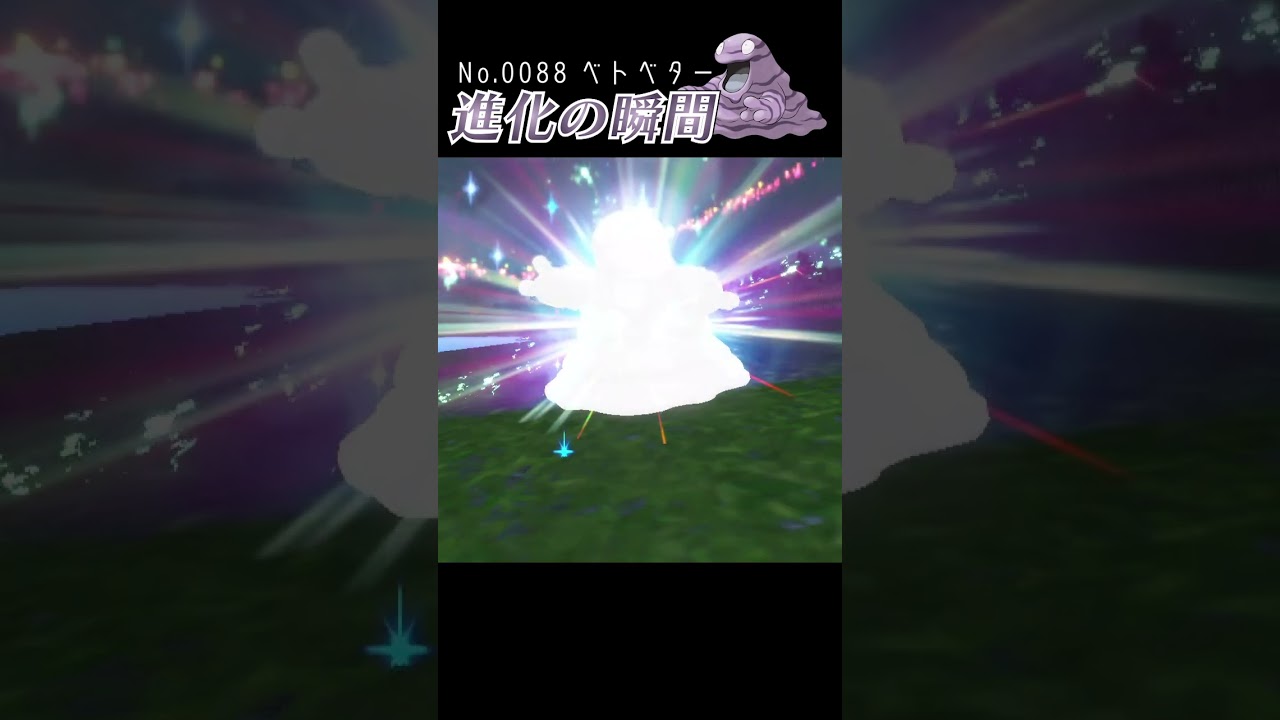 【バイオレット】ベトベター 進化の瞬間 #shorts