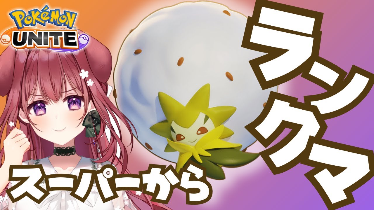 【ポケモンユナイト】完ソロマスターチャレンジ！サポタンでMVP目指してランクマ【　ワタシラガ / 狗森よもぎ / ラブボックス】