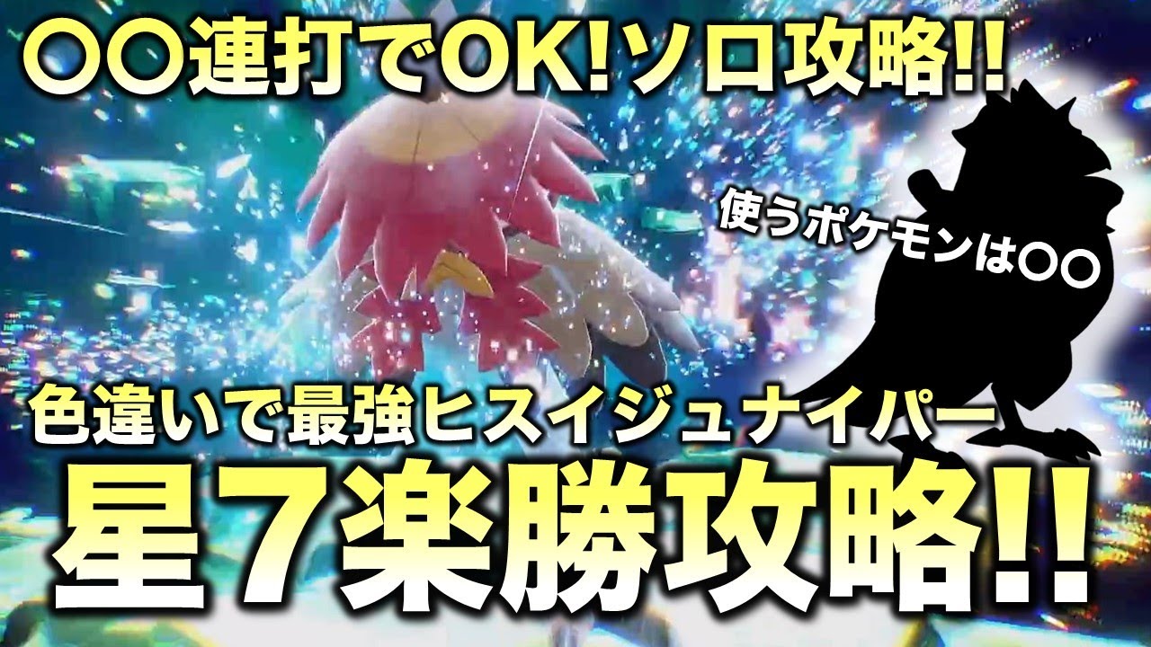 【ソロ安定攻略】星7ヒスイジュナイパー簡単撃破!!【ポケモンSV/スカーレット・バイオレット】