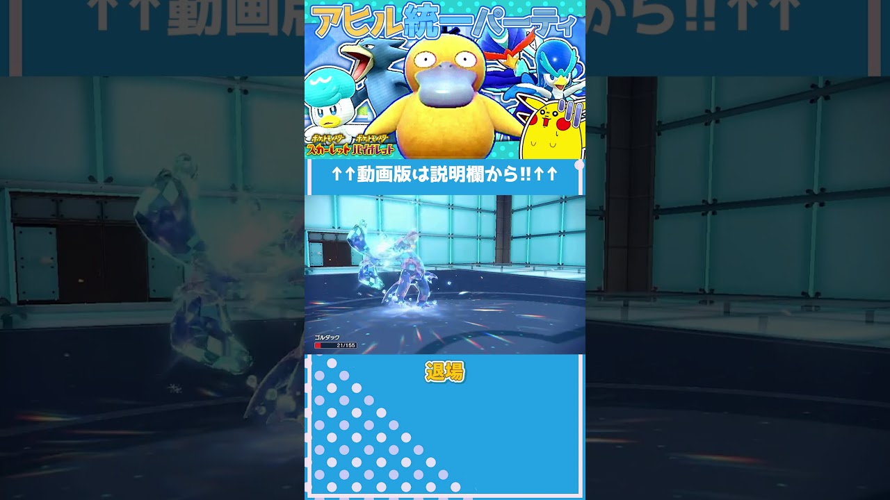 アヒル統一でゴルダック最強!!【ポケモンSV】【voicevox実況】#Shorts #ポケモンSV #コダック