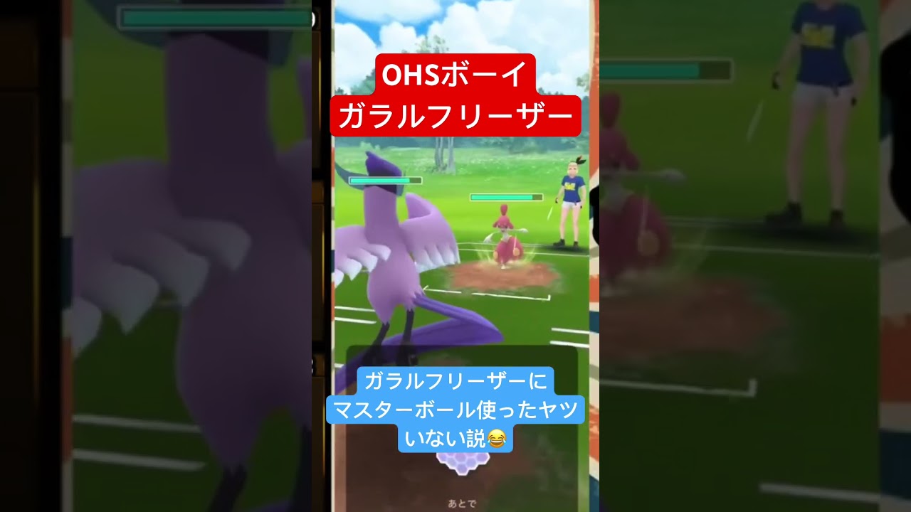 ポケモンGO GBL漫才　OHSボーイ〈ガラルフリーザー〉