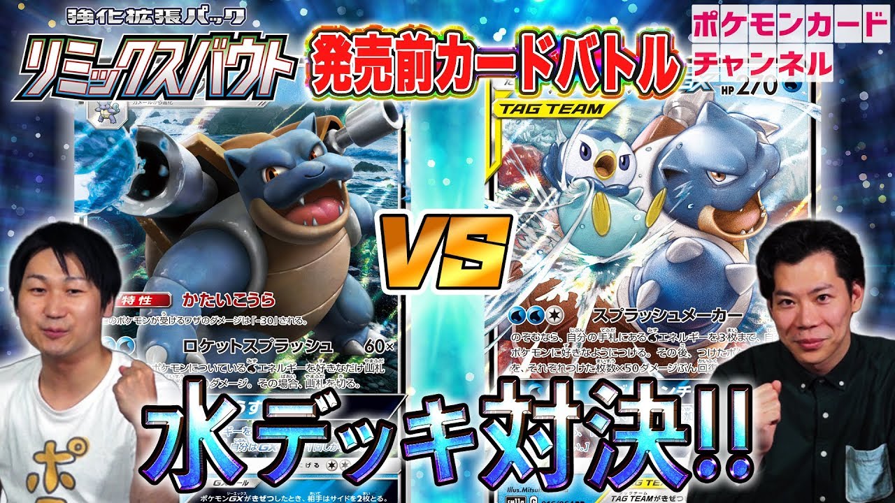 【リミックバウトで開発者と発売前に対戦】カメックス&ポッチャマGX VS カメックスGX【ポケカ】