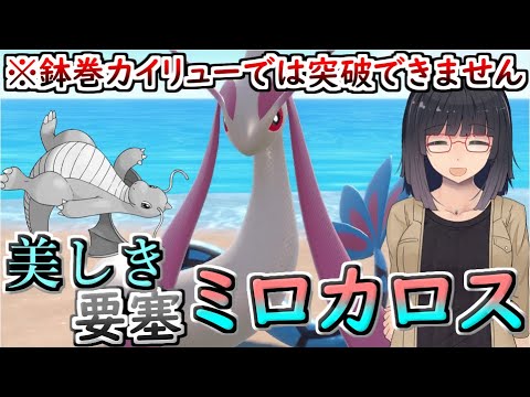 【ポケモンSV】対策必須！ ミロカロス登場で環境トップ物理ポケモン終了のお知らせｗ【ゆっくり実況】【VOICEROID実況】【悪の組織は仲良しこよし】