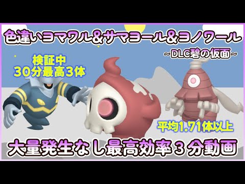碧の仮面 色違いヨマワル＆サマヨール＆ヨノワール最高効率３分まとめ 30分最高３体平均1.６７体以上#ポケモンsv #最高効率 #色違い #ヨマワル #サマヨール #ヨノワール #大量発生なし