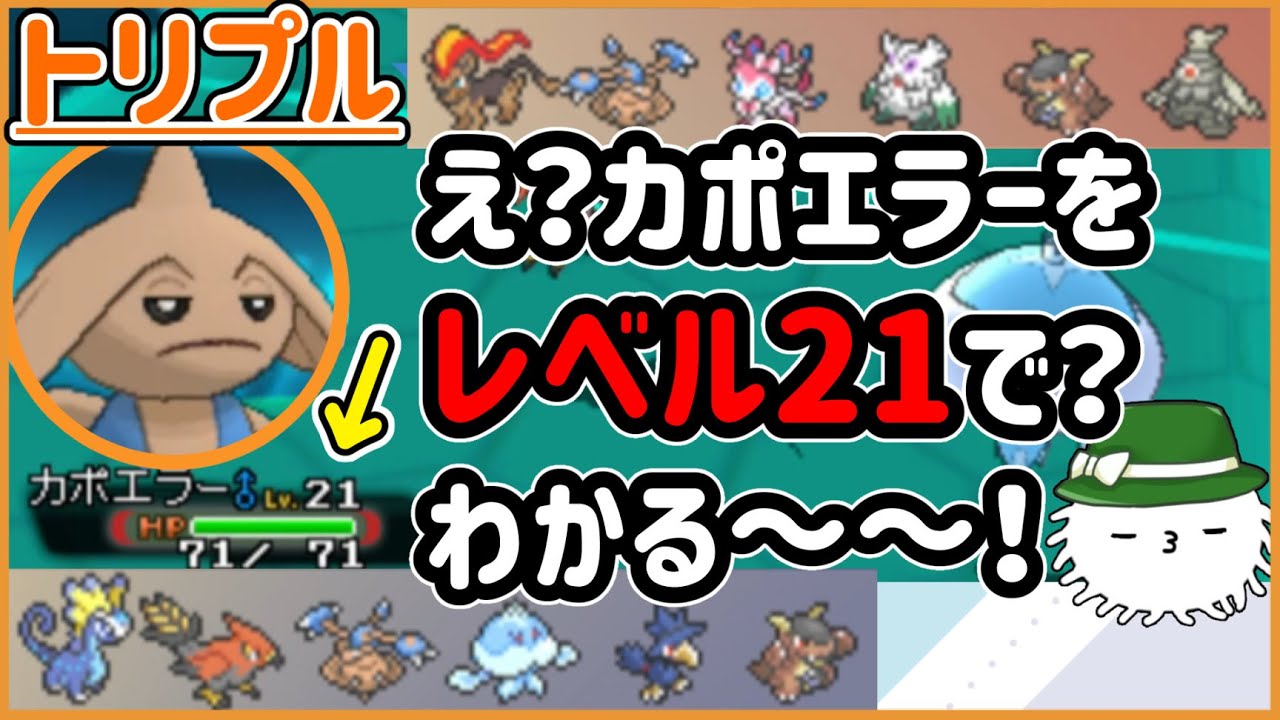 【ORASトリプル】え？カポエラーをレベル21で？わかる～～～～！！！【トリプルバトル】